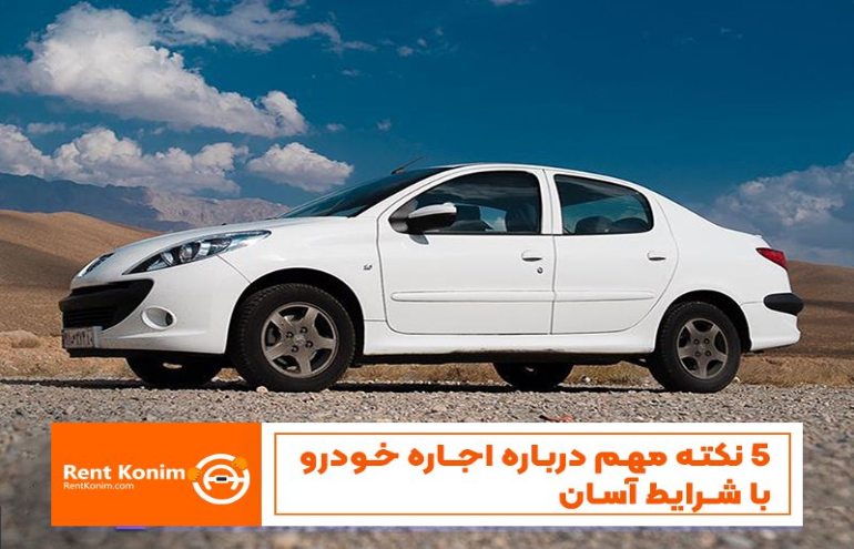 5 نکته مهم درباره اجاره خودرو با شرایط آسان