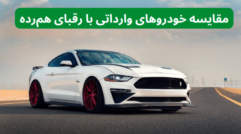 مقایسه خودروهای وارداتی 