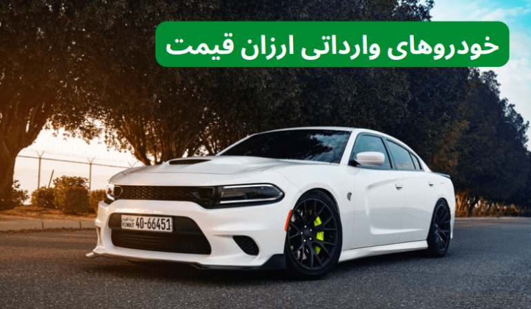 خودروهای وارداتی ارزان قیمت