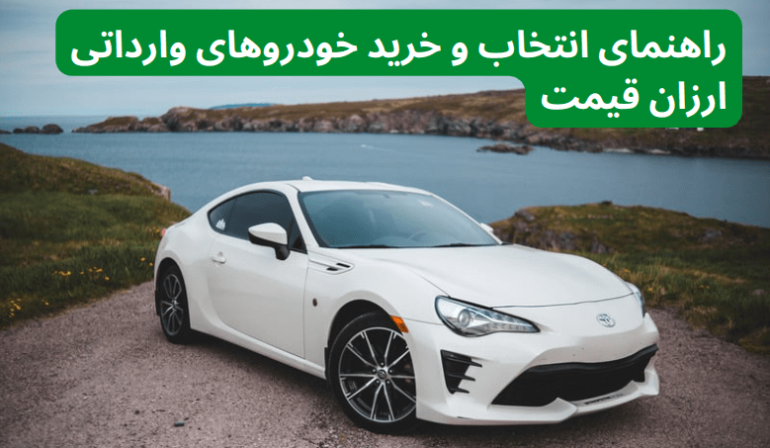 خودروهای وارداتی