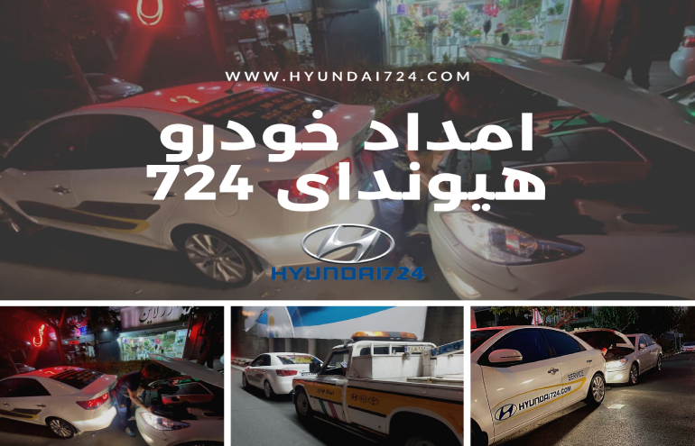امداد خودروی هیوندای
