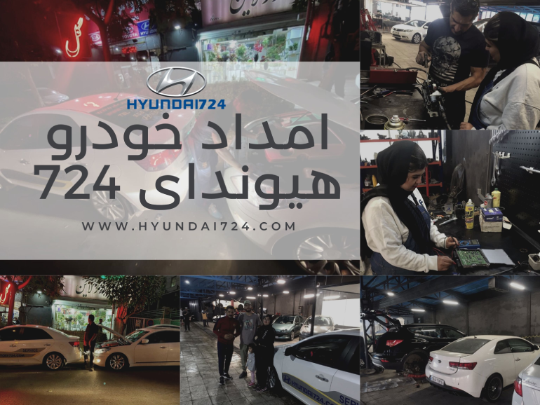 امداد خودرو هیوندای