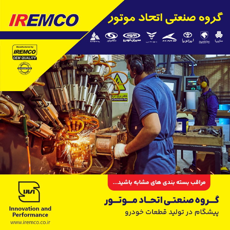 اتحاد موتور IREMCO اتحاد موتور IREMCO
