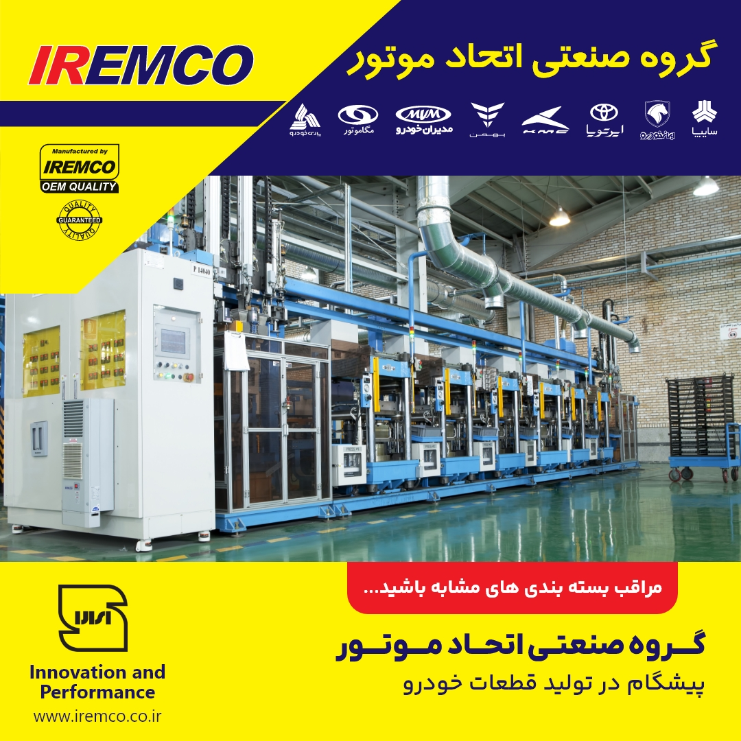 اتحاد موتور IREMCO اتحاد موتور IREMCO