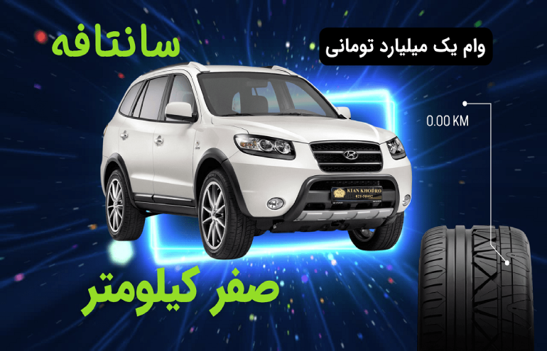 طرح فروش اقساطی سانتافه صفر با وام یک میلیارد تومانی از کیان خودرو!