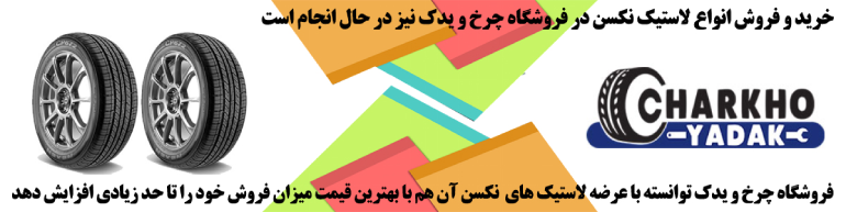 خرید و فروش لاستیک نکسن