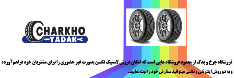 لاستیک نکسن کره ای