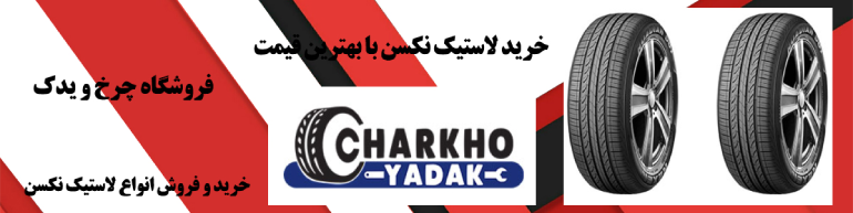 لاستیک نکسن کره 