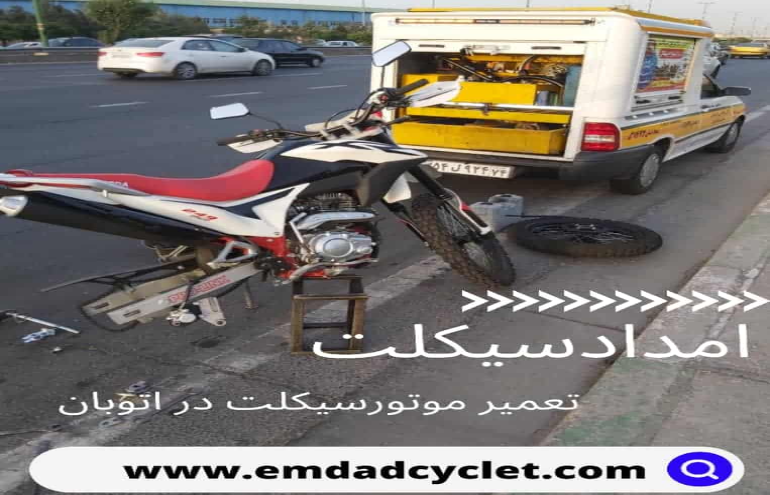 امداد موتور سیکلت در تهران