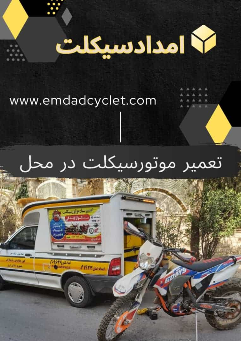 تعمیر موتور سیکلت در محل