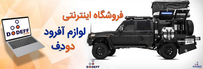 چه تجهیزاتی برای آفرود ضروری و لازم هستند؟ 