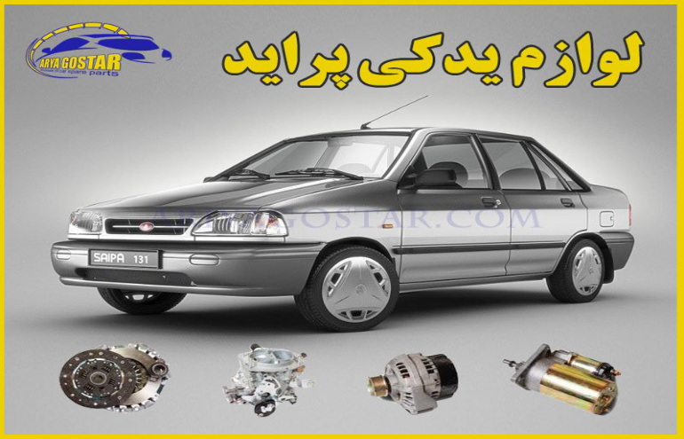 پرمصرف‌ترین لوازم یدکی پراید