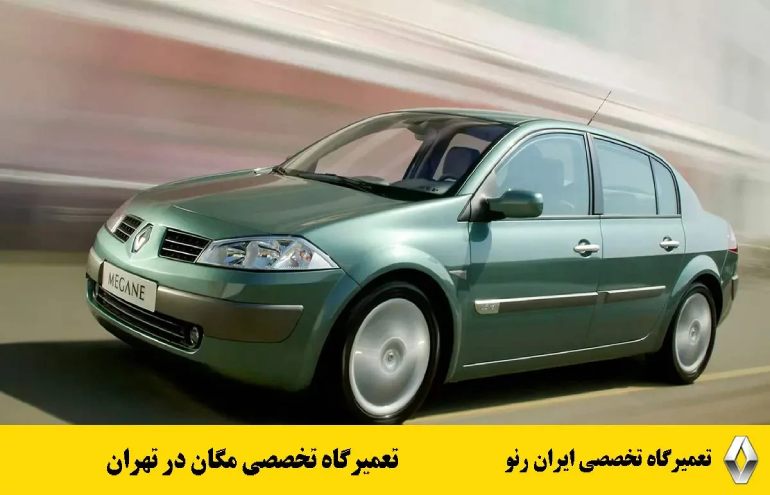 اولین تعمیرگاه رنو مگان در تهران ایران رنو