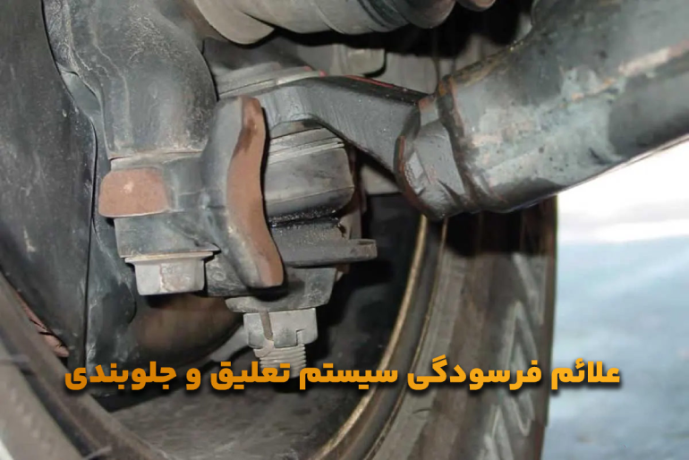علائم فرسودگی سیستم تعلیق و جلوبندی