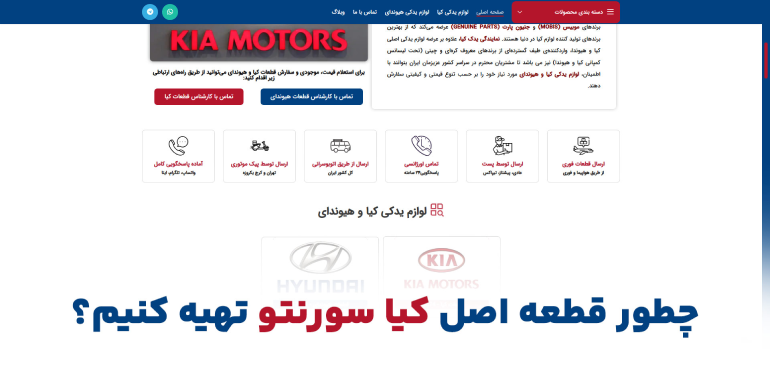 چطور قطعه اصل کیا سورنتو تهیه کنیم؟
