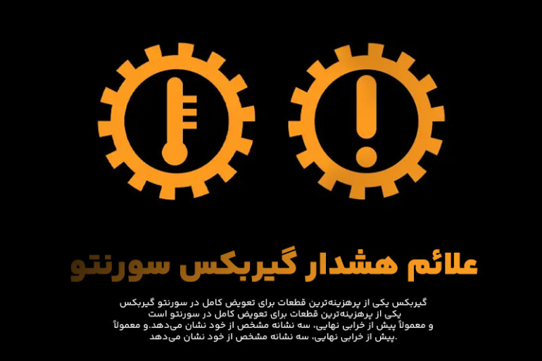 علائم خرابی قطعات کیا سورنتو
