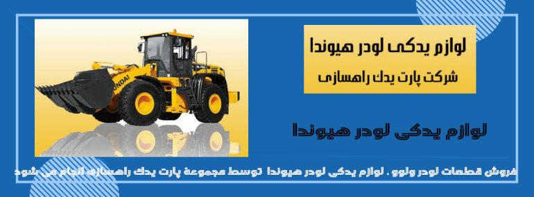 لوازم یدکی لودر هیوندای