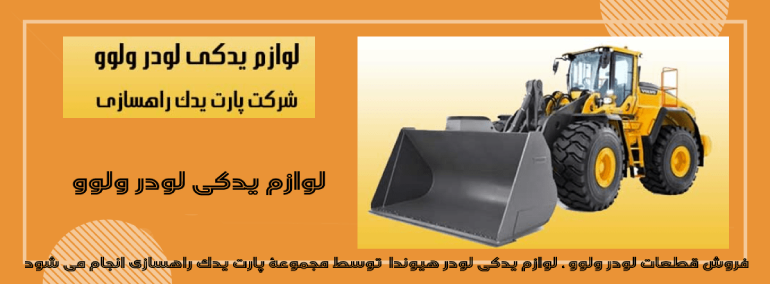 فروش قطعات لودر ولوو