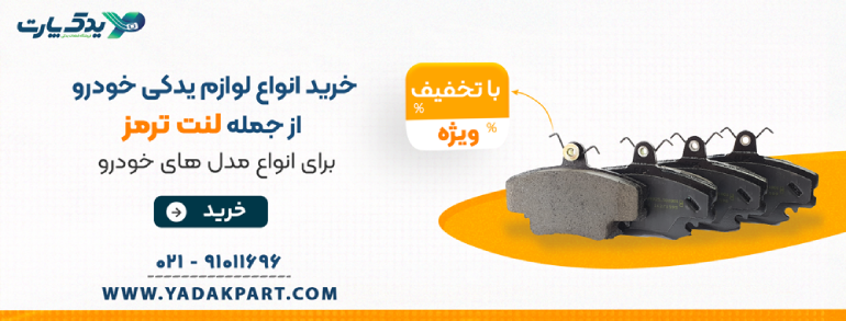 خرید انواع لوازم یدکی خودرو