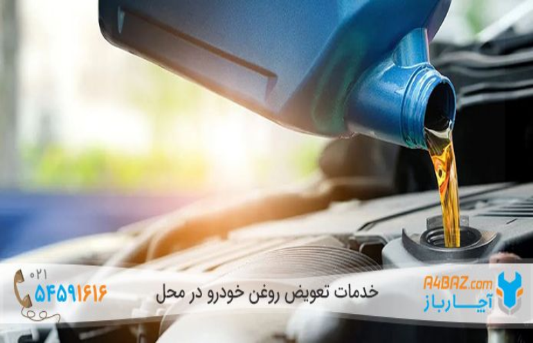 تعویض روغن خودرو تعویض روغن خودرو