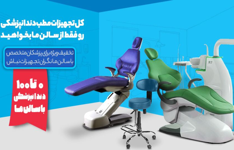 بررسی مهمترین تهجیزات دندانپزشکی