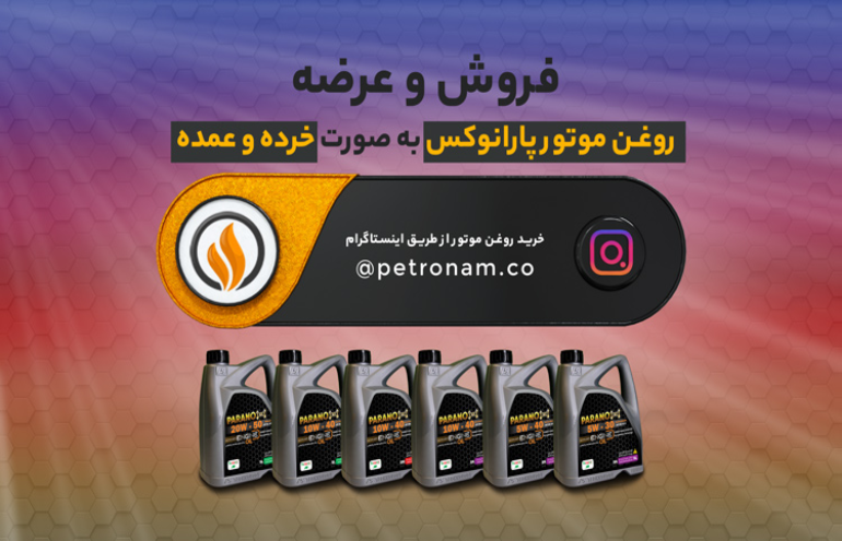 روغن موتور پارانوکس