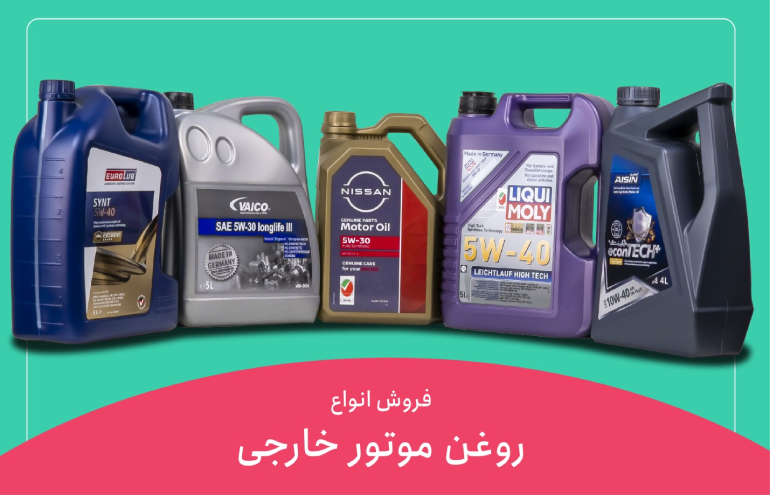 خرید روغن موتور خوب- دیجی لوبس