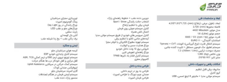 مشخصات فنی فردا SX5