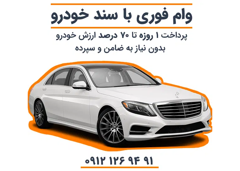 وام با سند خودرو