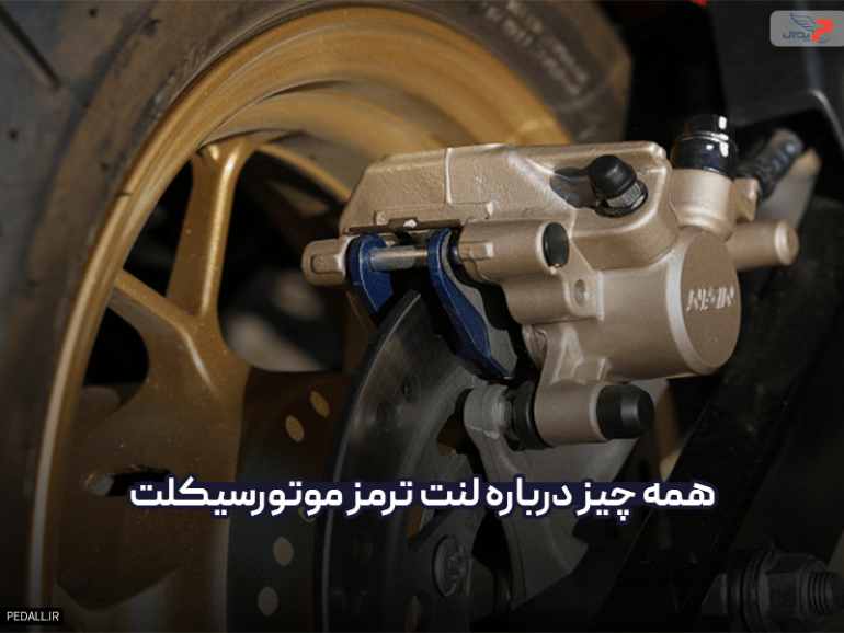 لنت ترمز موتور سیکلت