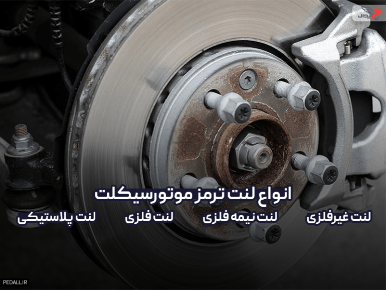 لنت ترمز موتور سیکلت