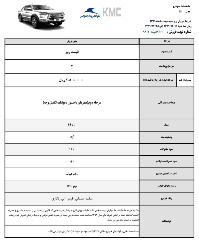 شرایط فروش پیکاپ کرمان موتور - KMC T8